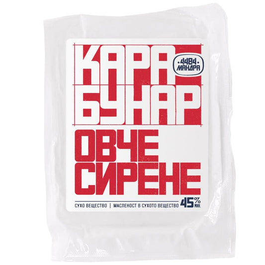 Сирене Карабунар от Овче Мляко
