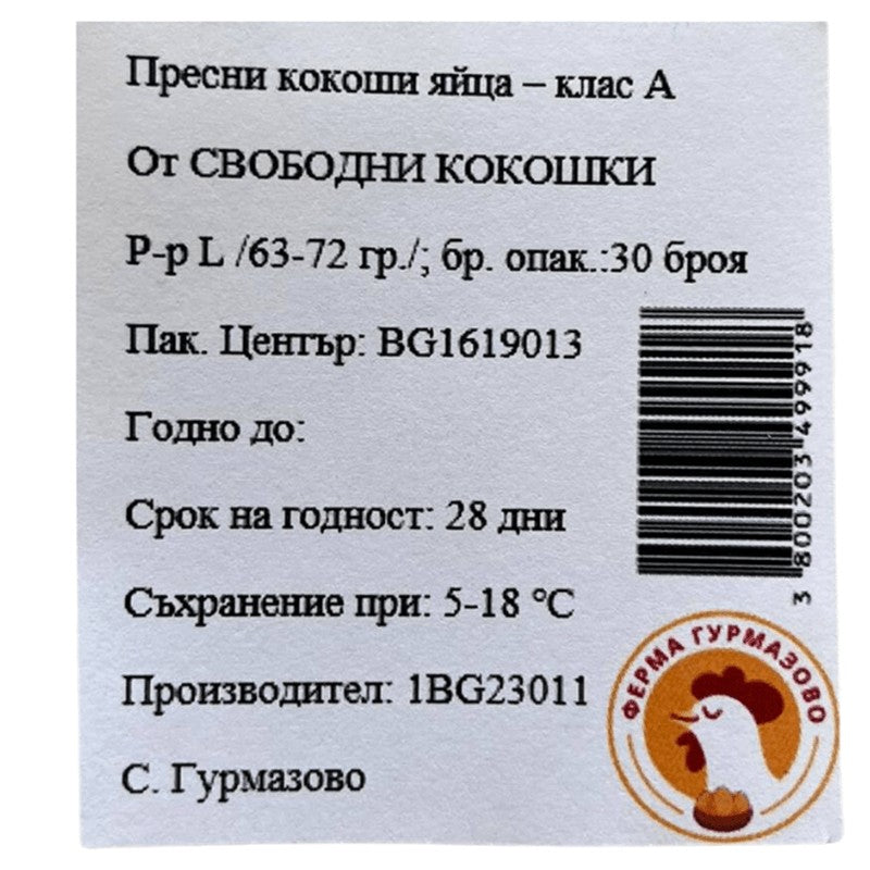 Яйца от Свободни Кокошки Размер L от Ферма Гурмазово Кафяви