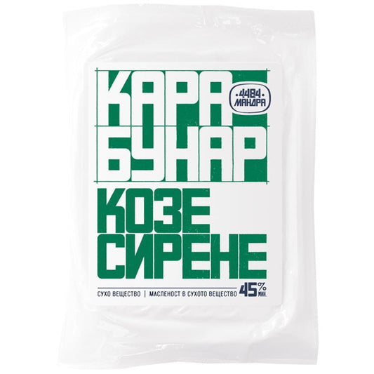 Сирене Карабунар от Козе Мляко